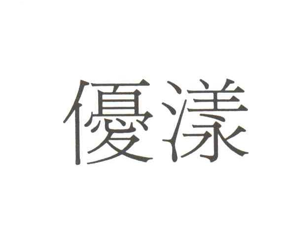 优漾