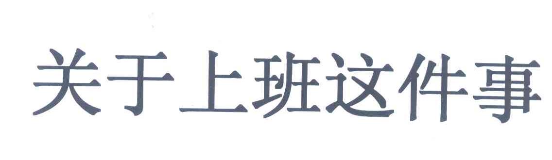 关于上班这件事