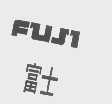 富士   FUJI
