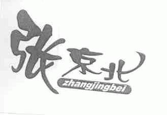 张京北