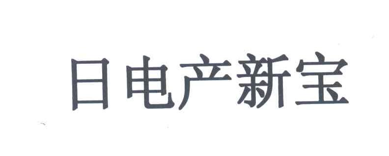 日电产新宝
