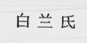 白兰氏