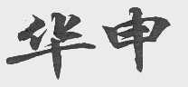 华申