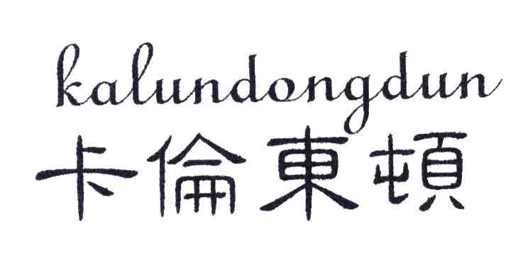 卡伦东顿