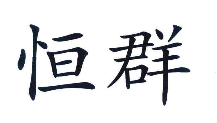恒群