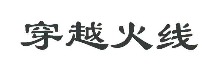 穿越火线