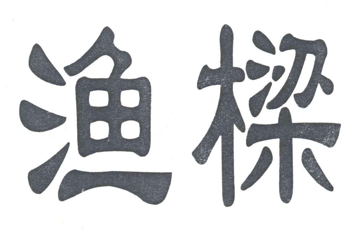 渔梁