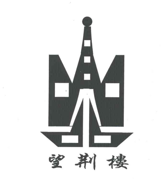 望荆楼