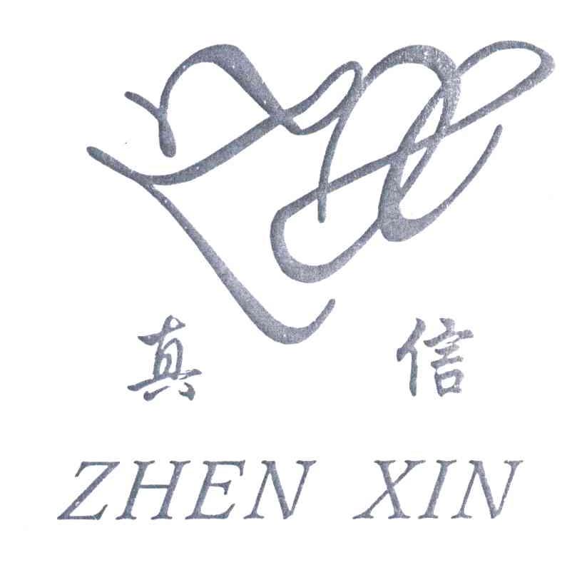 真信