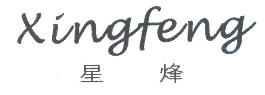 星烽