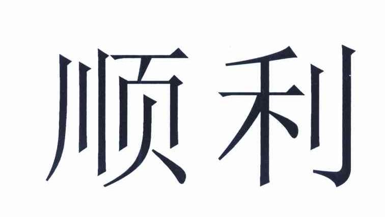 顺利