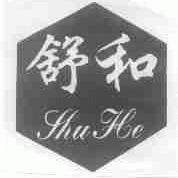 舒和