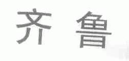 齐鲁