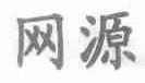 网源