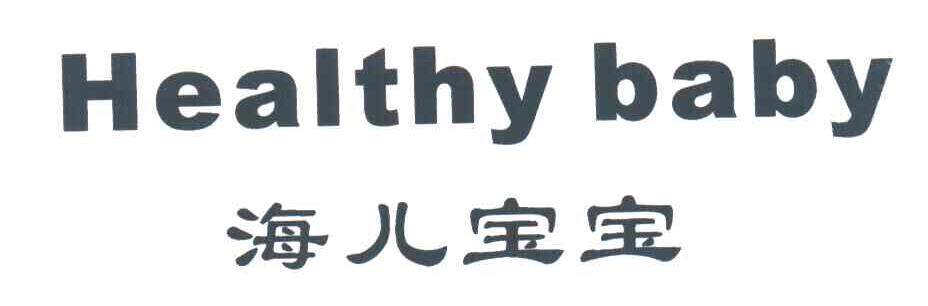 海儿宝宝;HEALTHY BABY