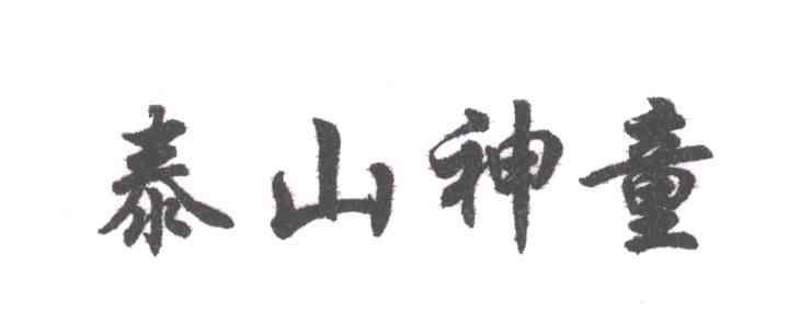 泰山神童