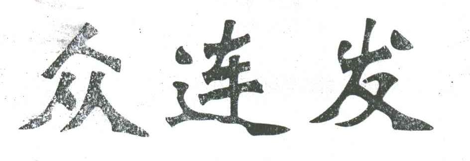 众连发