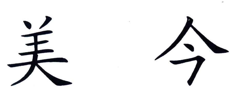 美今