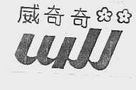 威奇奇