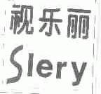 视乐丽;SLERY