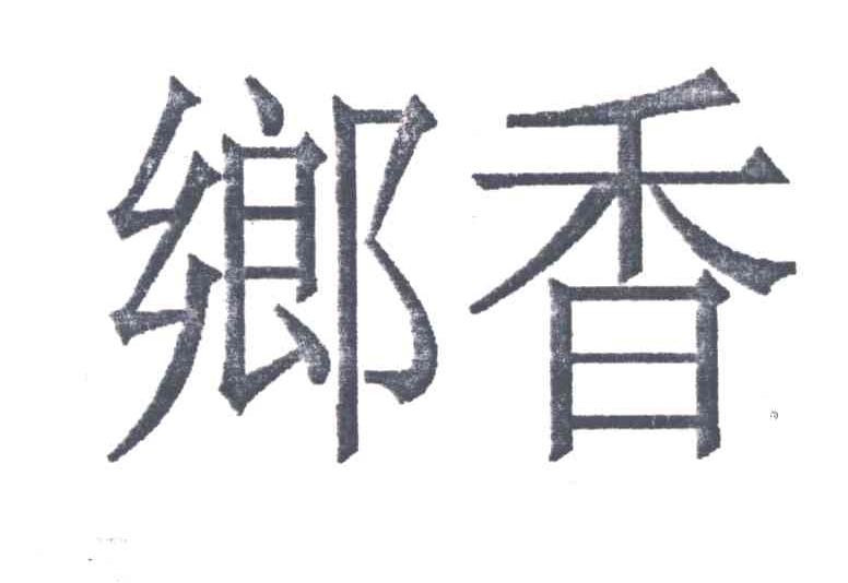 乡香
