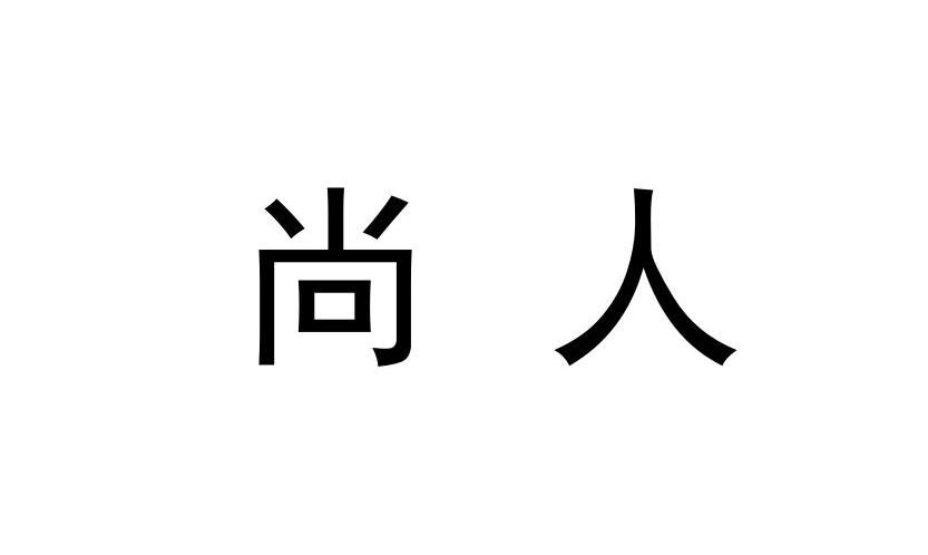 尚人