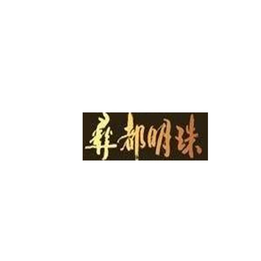 彝都明珠