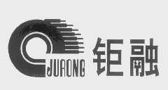 钜融