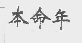 本命年