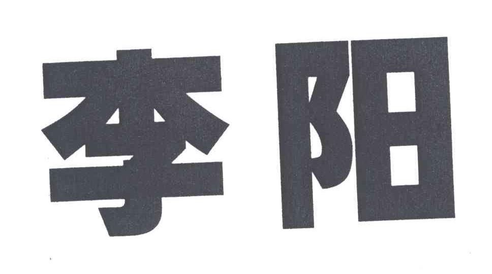 李阳