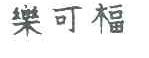 乐可福