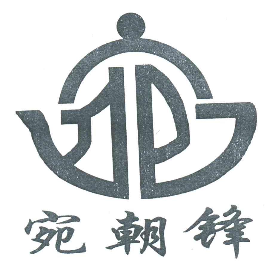 宛朝锋;宛