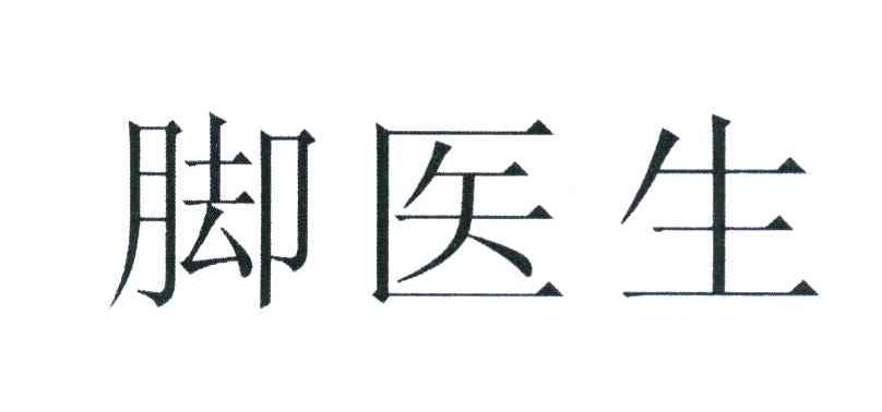脚医生