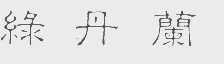 绿丹兰