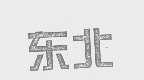 东北
