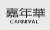 嘉年华  CARNIVAL