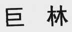 巨林