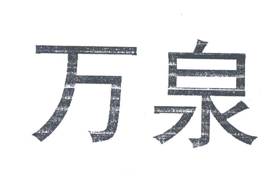 万泉