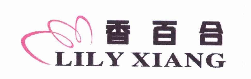 香百合
