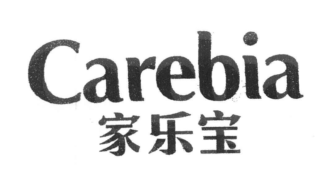 家乐宝 CAREBIA