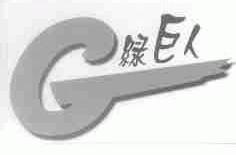 绿巨人