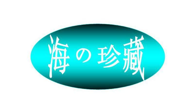 海珍藏