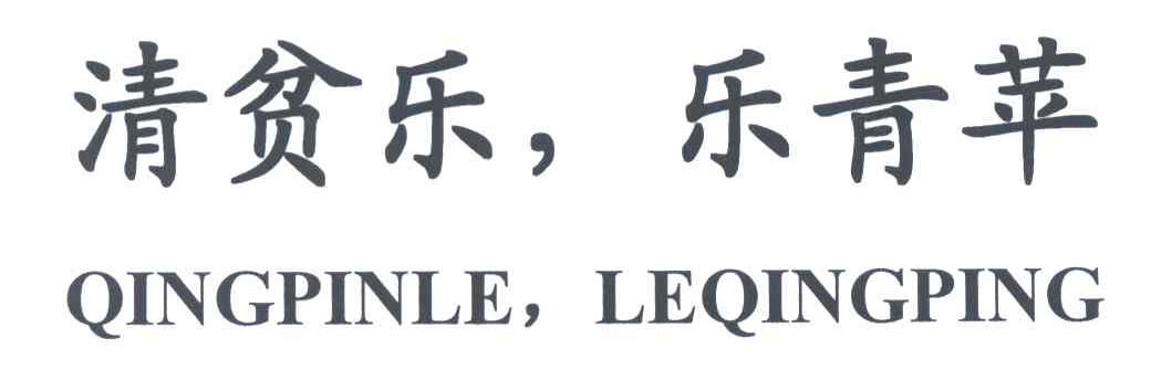 清贫乐乐青苹