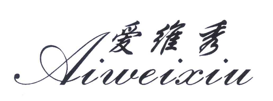 爱维秀