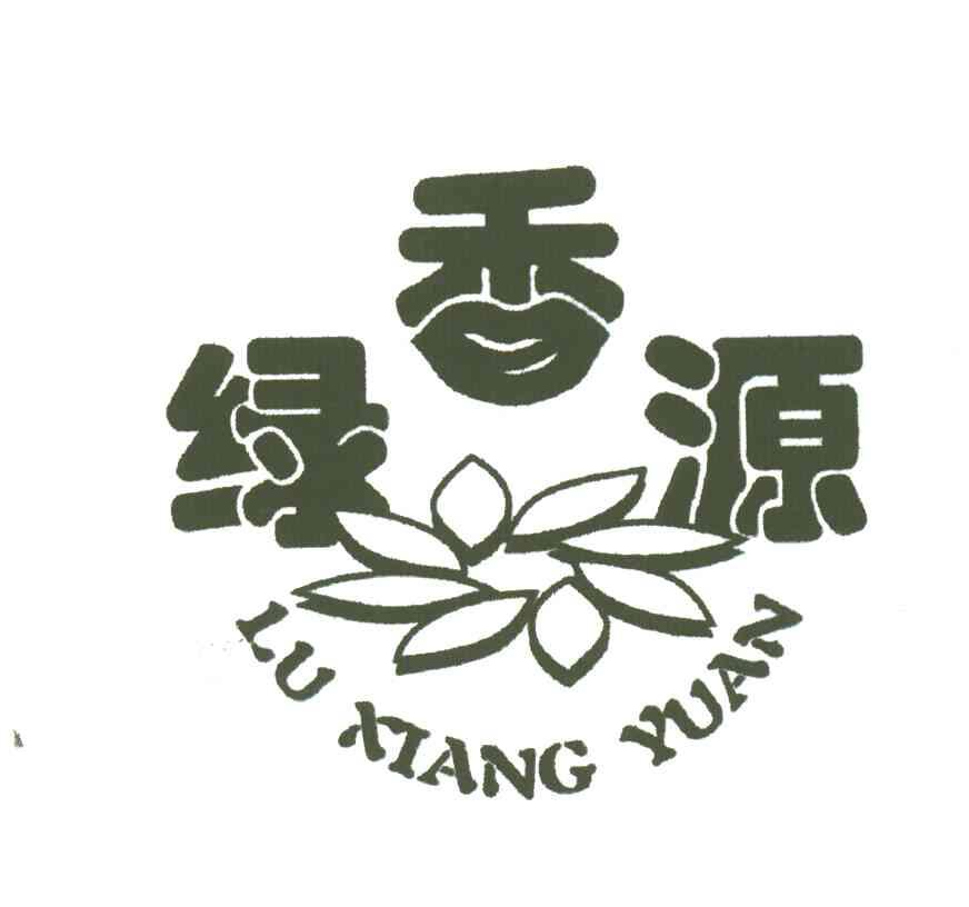 绿香源;LU XIANG YUAN