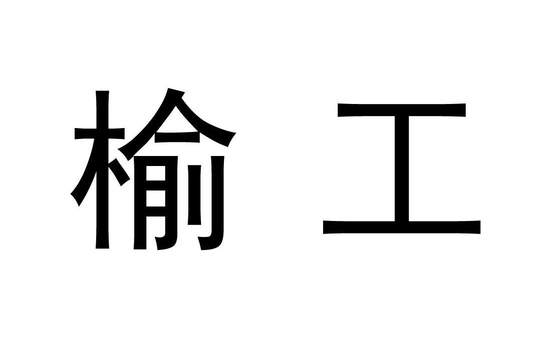榆工