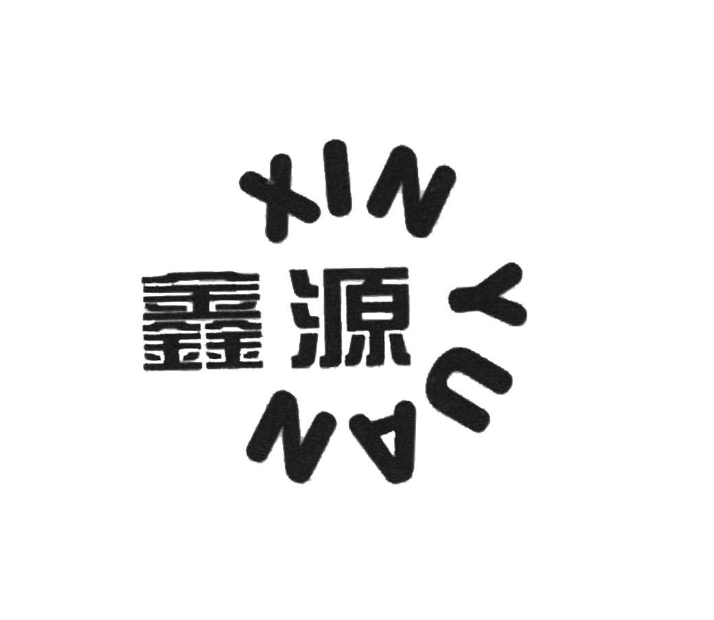 鑫源