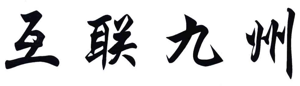 互联九州