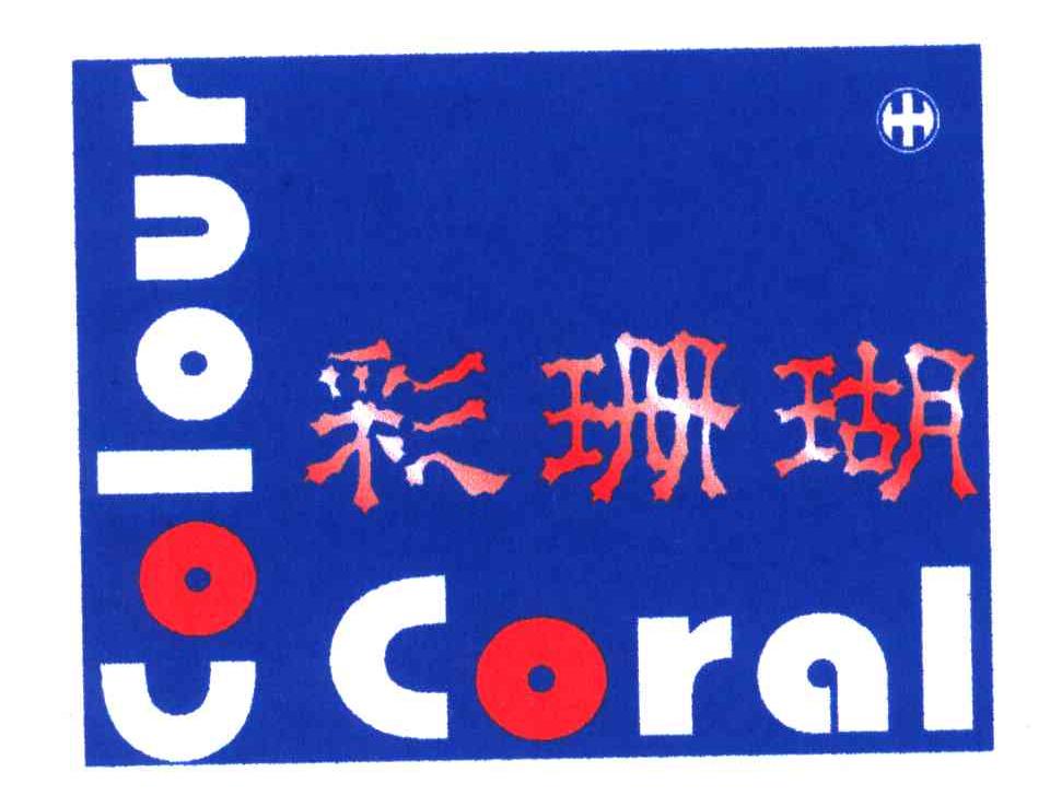 彩珊瑚;COLOUR CORAL