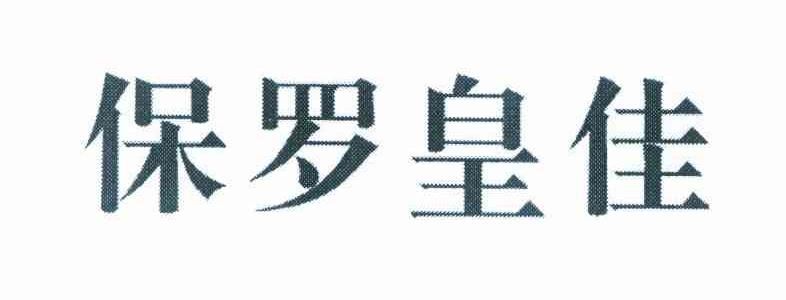 保罗皇佳